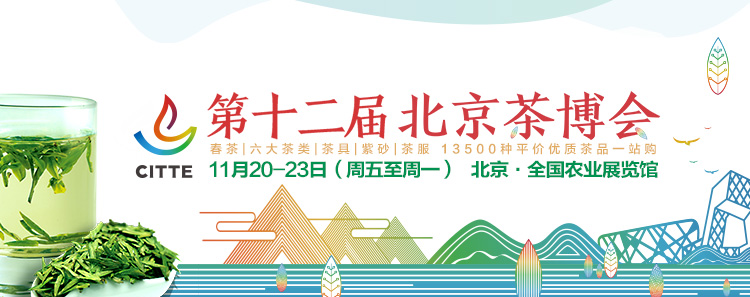 2020第12屆北京國際<a href=http://m.czsdfxx.com/zixun/ target=_blank class=infotextkey>茶業(yè)</a>及茶藝博覽會(huì)