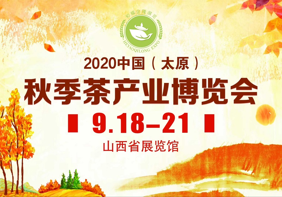 2020第三屆太原秋季<a href=http://m.czsdfxx.com/zixun/chabohui/ target=_blank class=infotextkey>茶博會</a>