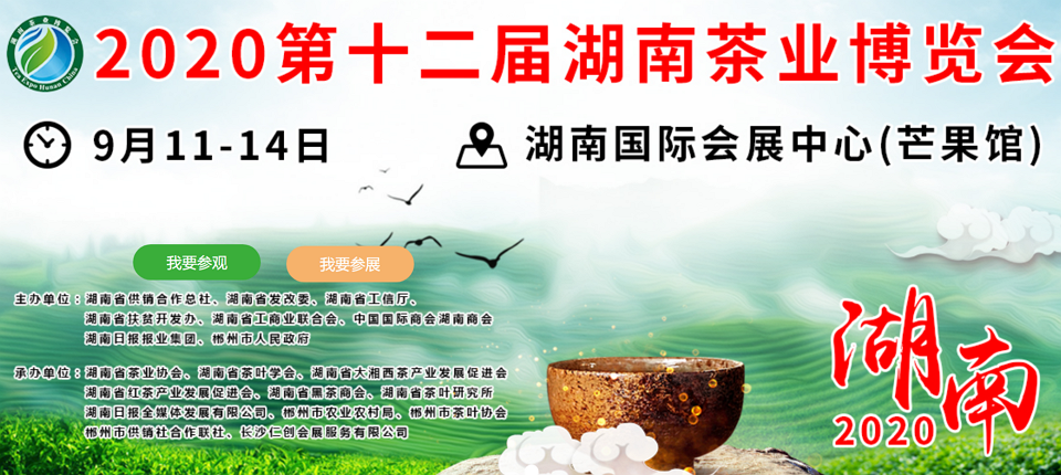 2020年第十二屆湖南<a href=http://m.czsdfxx.com/zixun/ target=_blank class=infotextkey>茶業(yè)</a>博覽會(huì)